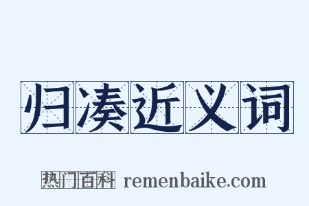 归凑近义词是什么意思的图片